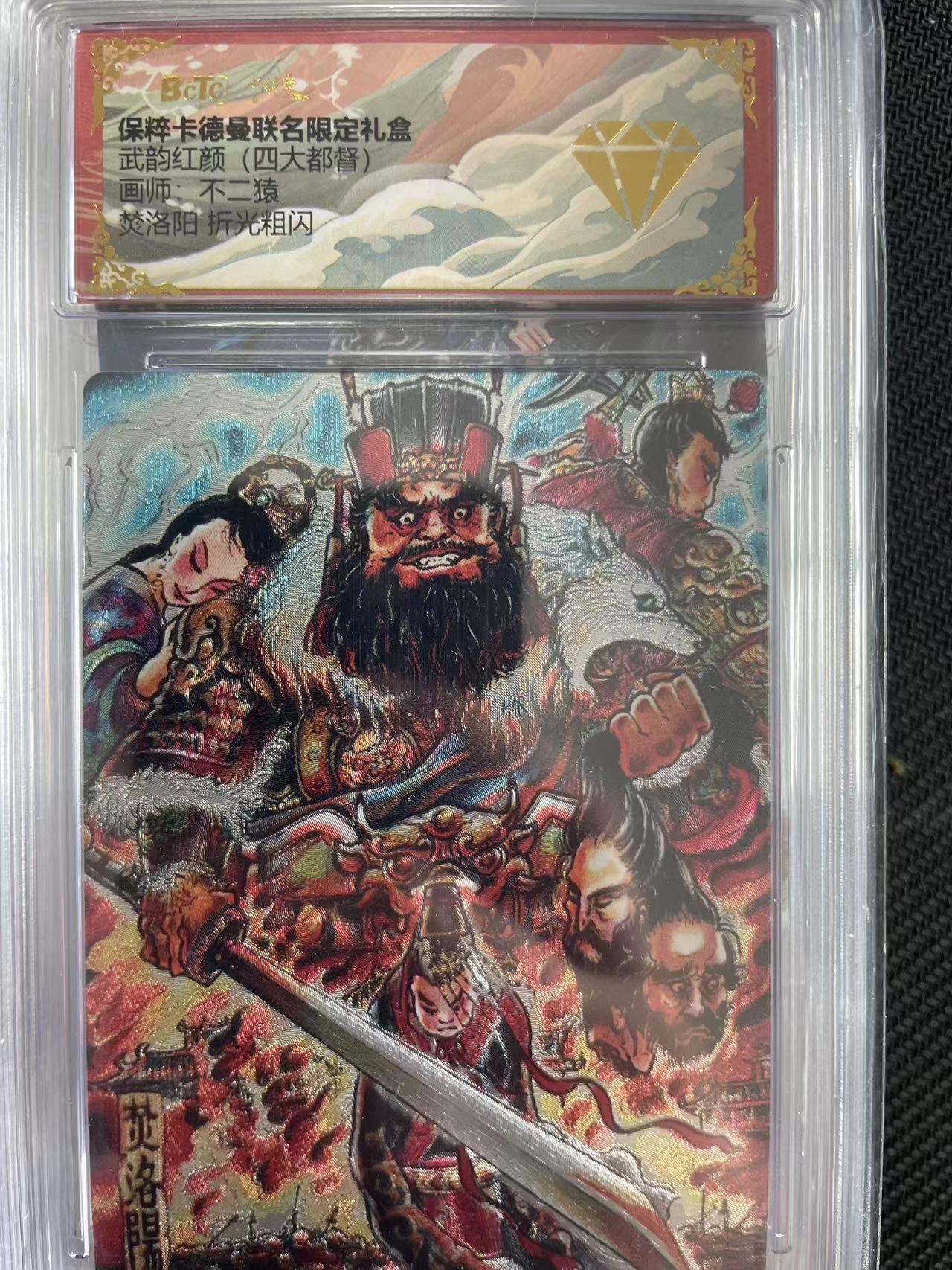 寸草不生拍卖会 第十三期 （ 持续收拍中） 武韵红颜(四大都督 不二猿焚洛阳 拆光粗闪