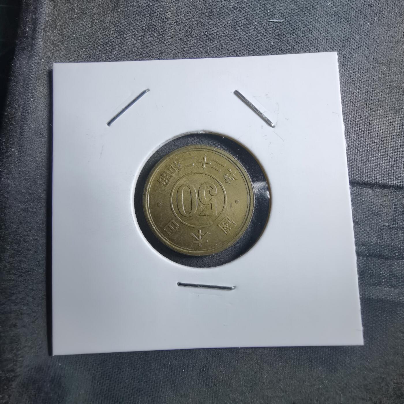 沼泽如烟--第894场 昭和二十二年五十钱