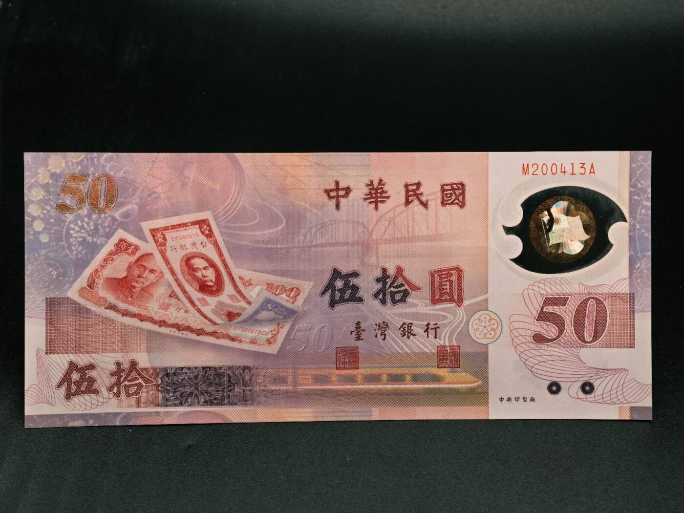 【淘币小摊】实时拍第七百九十一拍   散币纸币套币场   满百包邮可预留二周 每周一统一发货   台湾省伍拾圆塑料钞