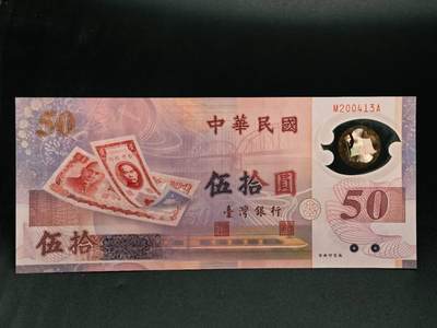 【淘币小摊】实时拍第七百九十一拍   散币纸币套币场   满百包邮可预留二周 每周一统一发货   - 台湾省伍拾圆塑料钞