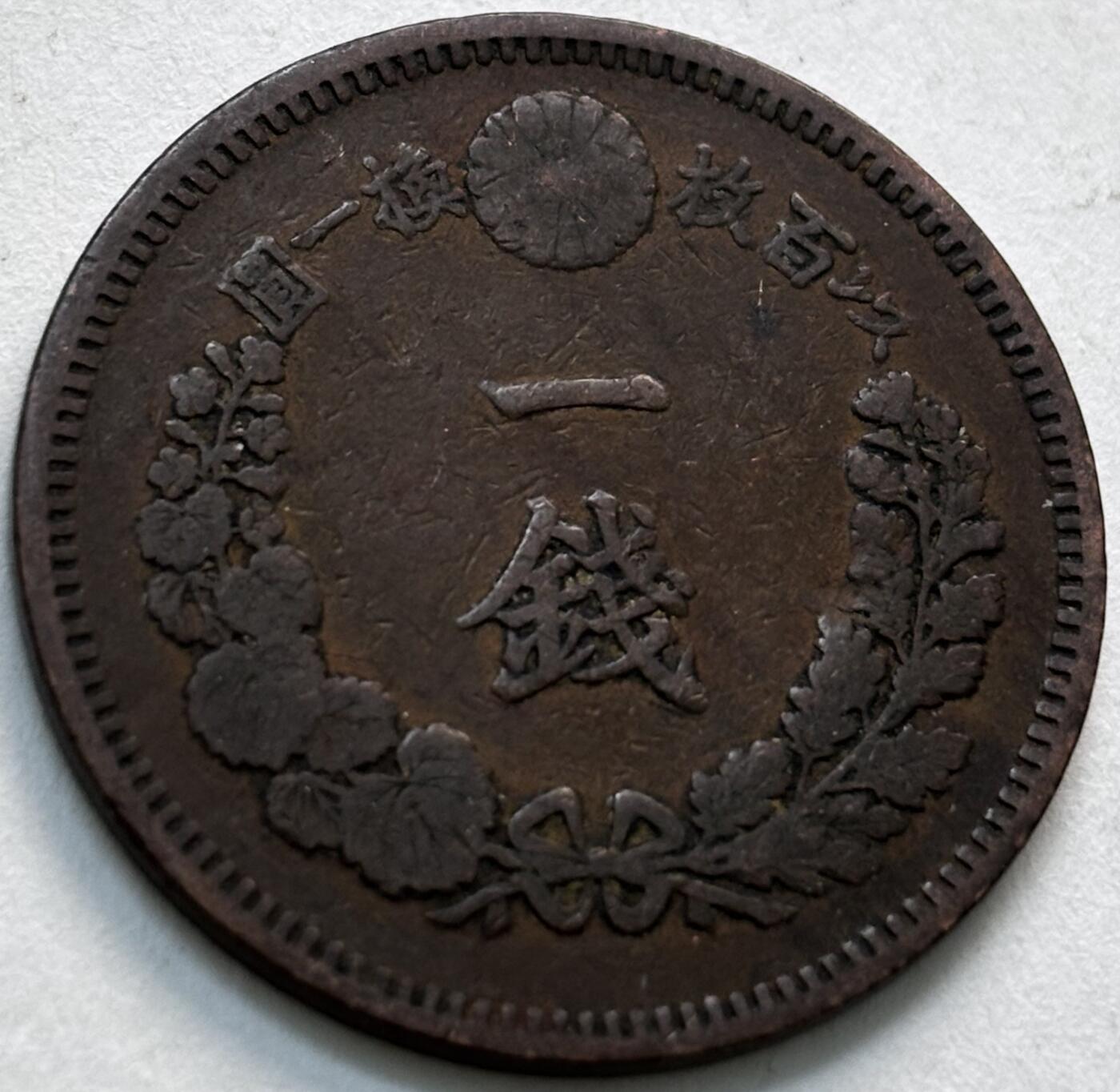 文馨钱币收藏第 279 场，银币，纪念铜章场 长期接收代拍品 日本明治 20 年龙一钱铜板