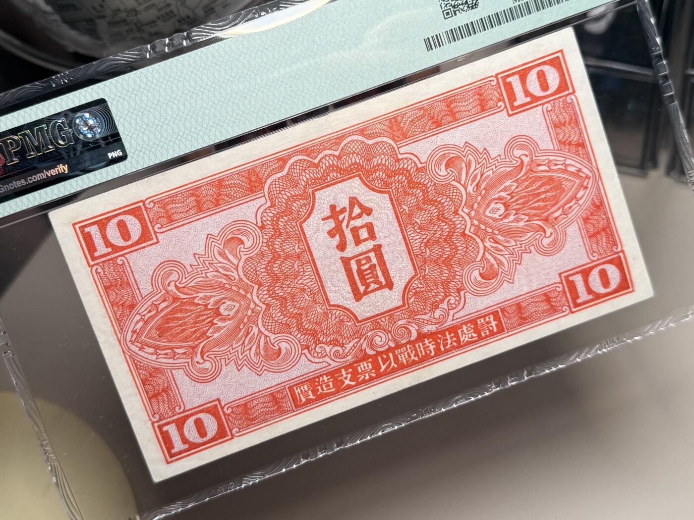 【乾奕收藏】出民国34年1945年苏联红军司令部拾圆，个人认为低评，实物状态出色，美国PMG35分，民国纸币经过80年能保存如此品相实属难得，喜欢的老板不要错过，评级币一切以分数为准，售出非假不退