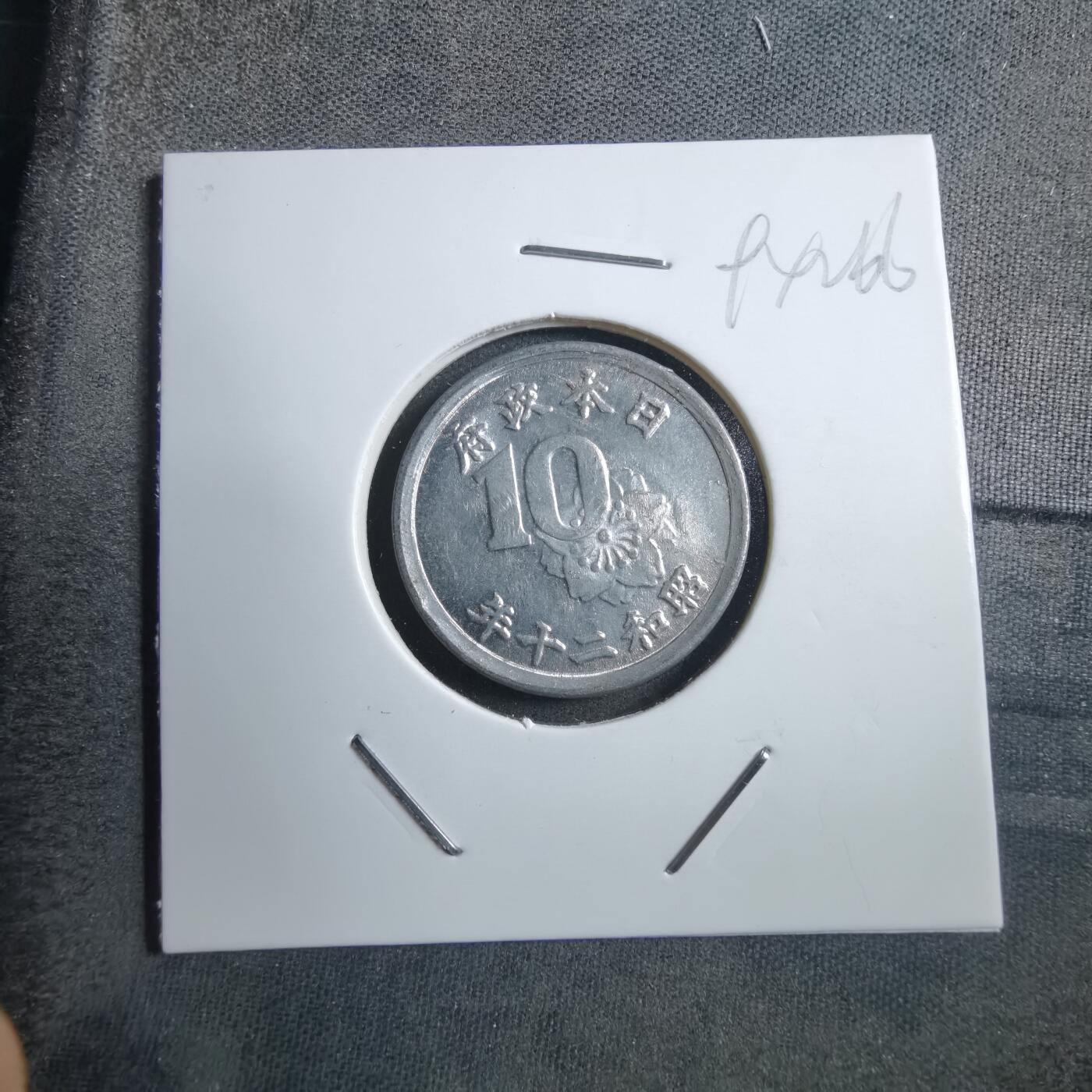 沼泽如烟--第894场 昭和二十年十钱