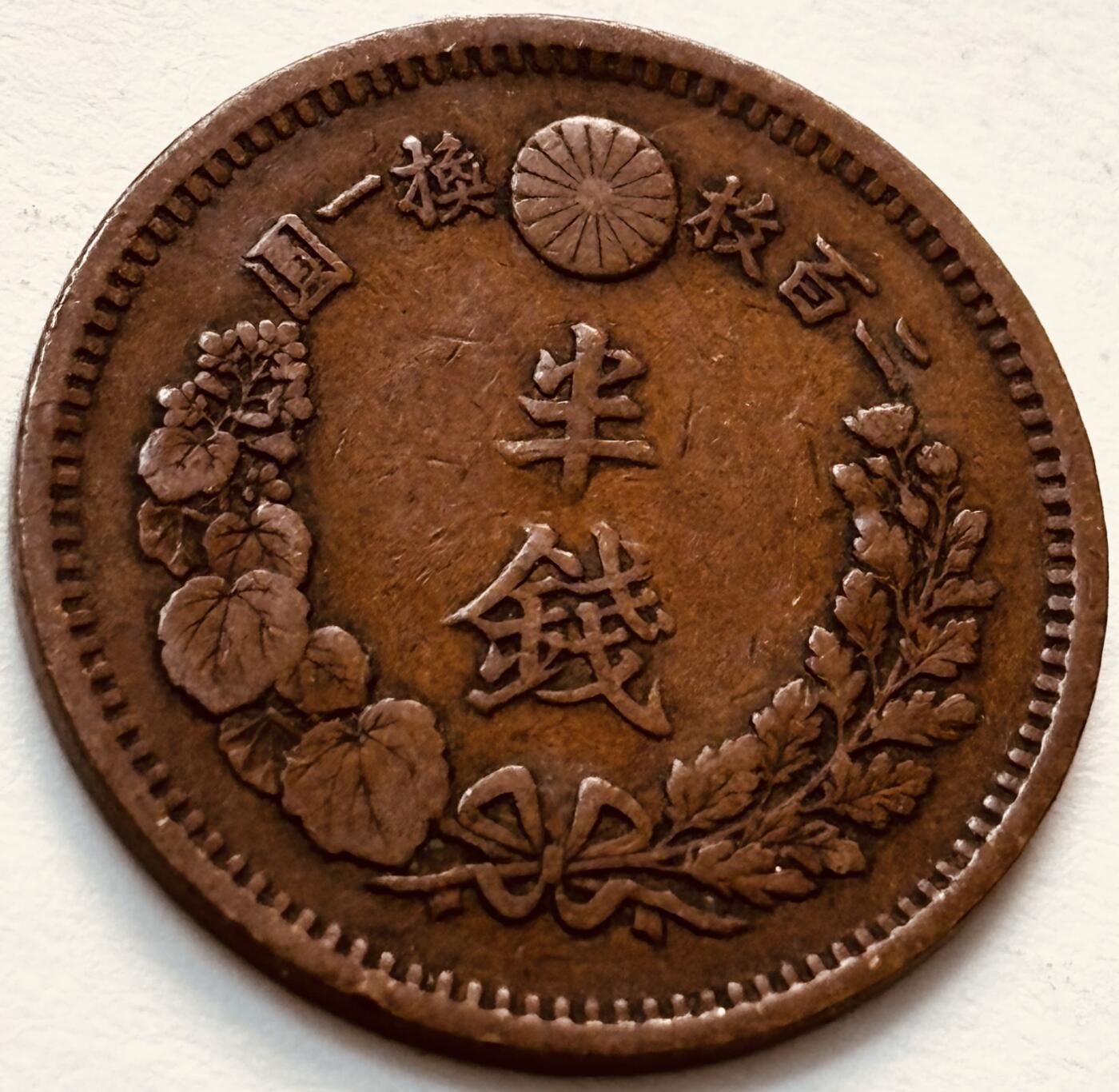 文馨钱币收藏第 279 场，银币，纪念铜章场 长期接收代拍品 日本明治 8 年龙半钱铜板