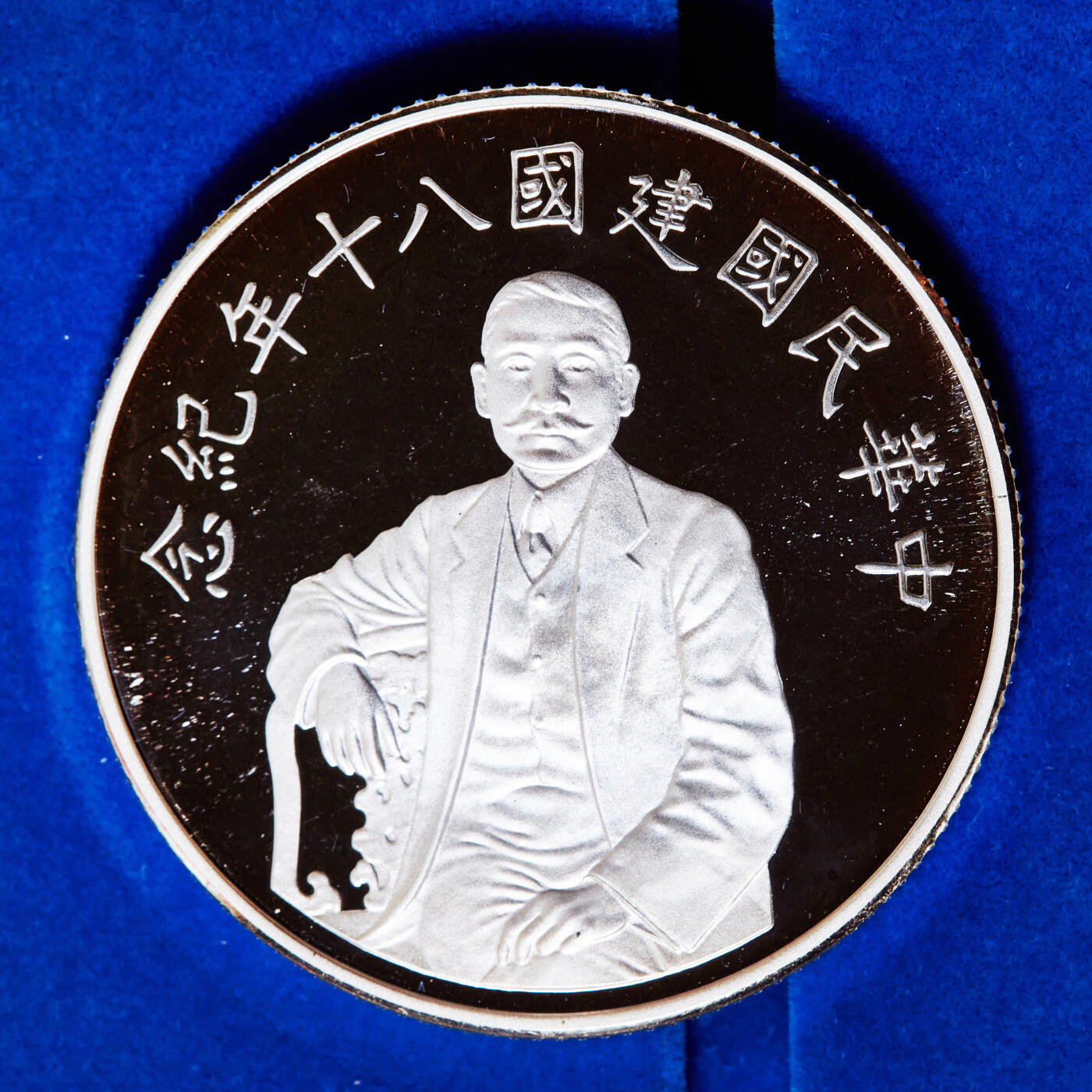 【俄甄集藏】2025年(044)11-12星期三晚 19:30 全场包邮 中国台湾1991年纪念民国百年孙像50元精制大银币，原盒证，重31.135克，999银，名誉品种