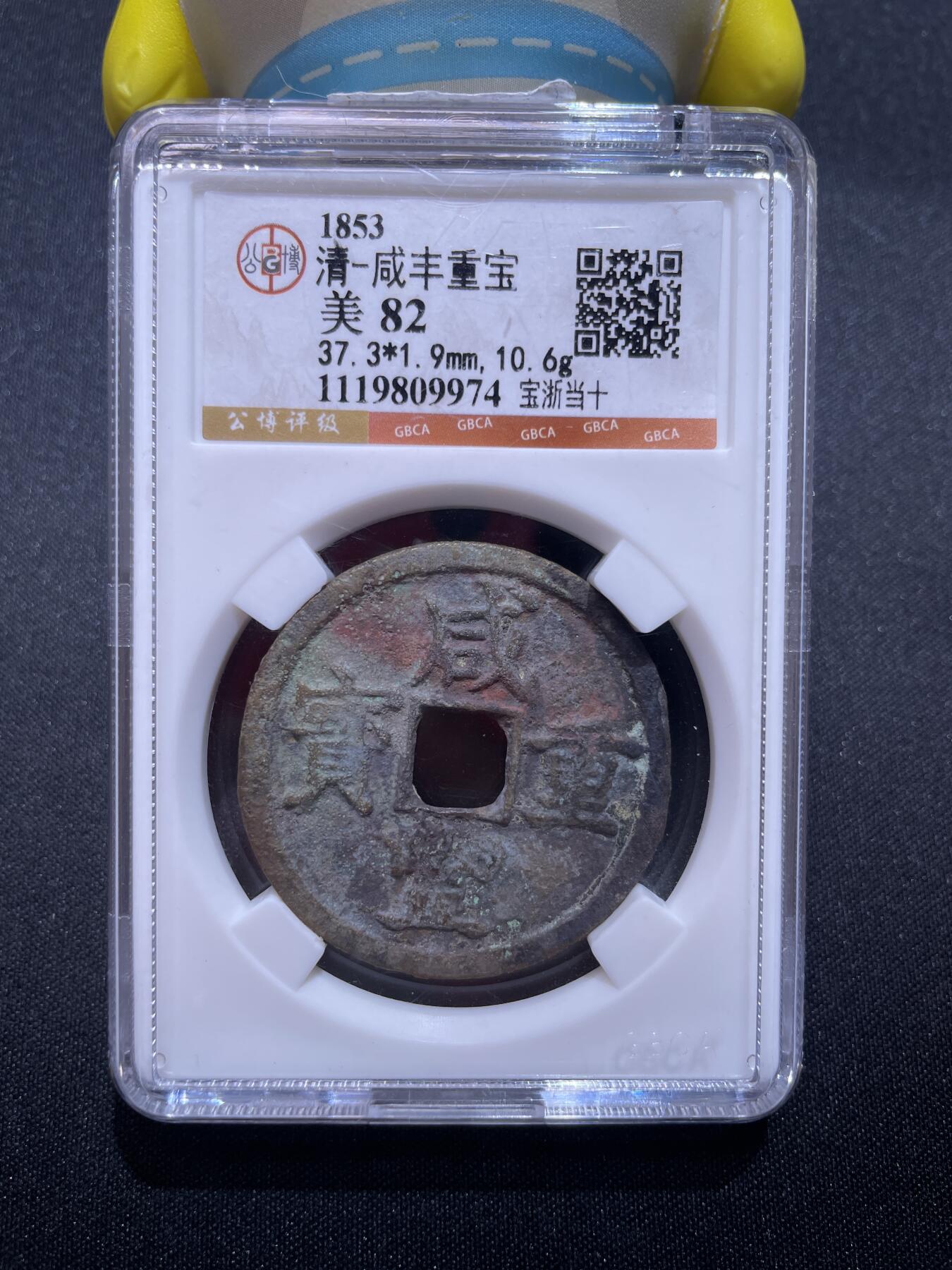 捡漏专场 清-咸丰重宝