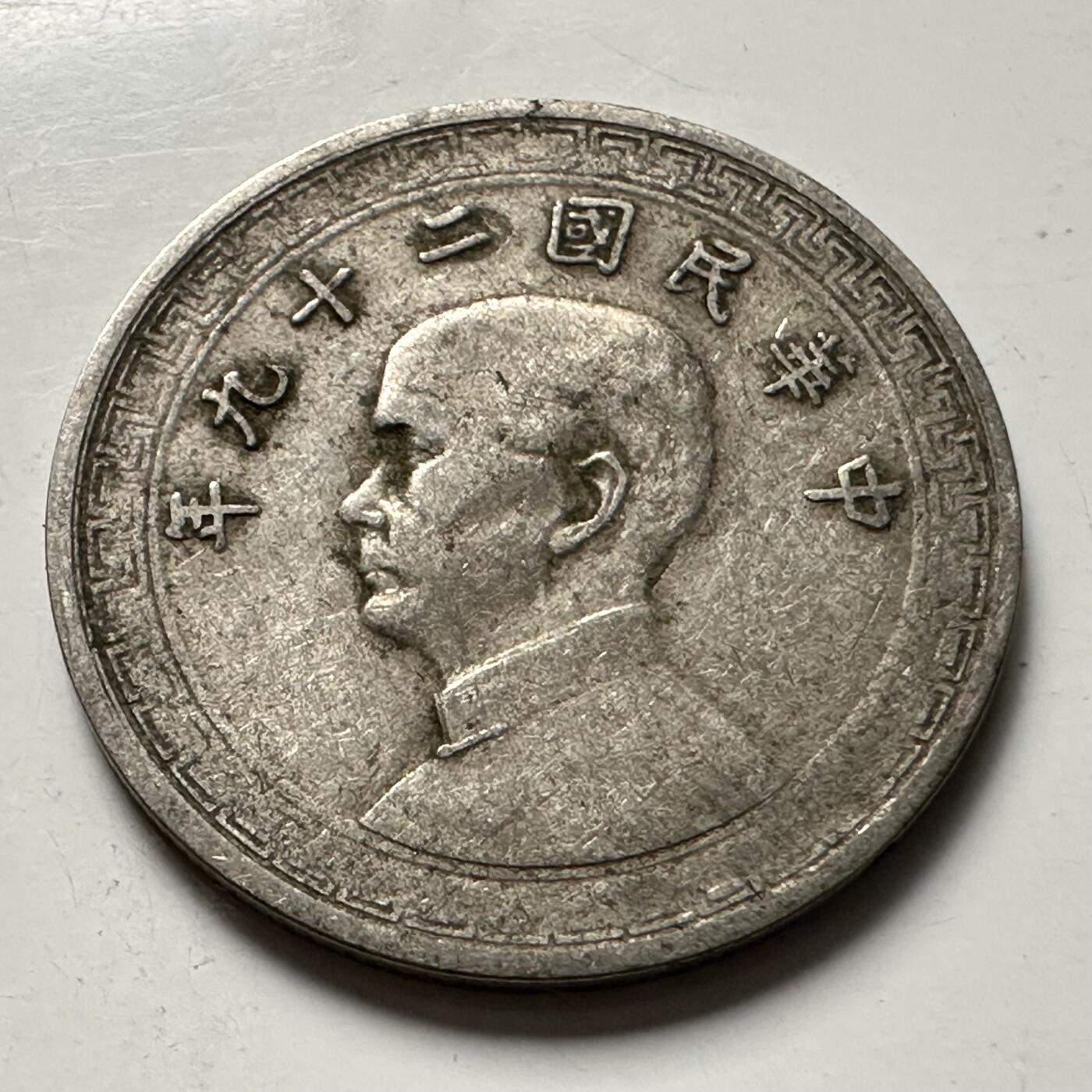 🌹外币初藏🌹🐯2025年第125场  每周二四六晚8️⃣点 接代拍 民国29年十分