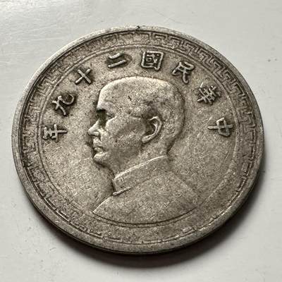 🌹外币初藏🌹🐯2025年第125场  每周二四六晚8️⃣点 接代拍 - 民国29年十分