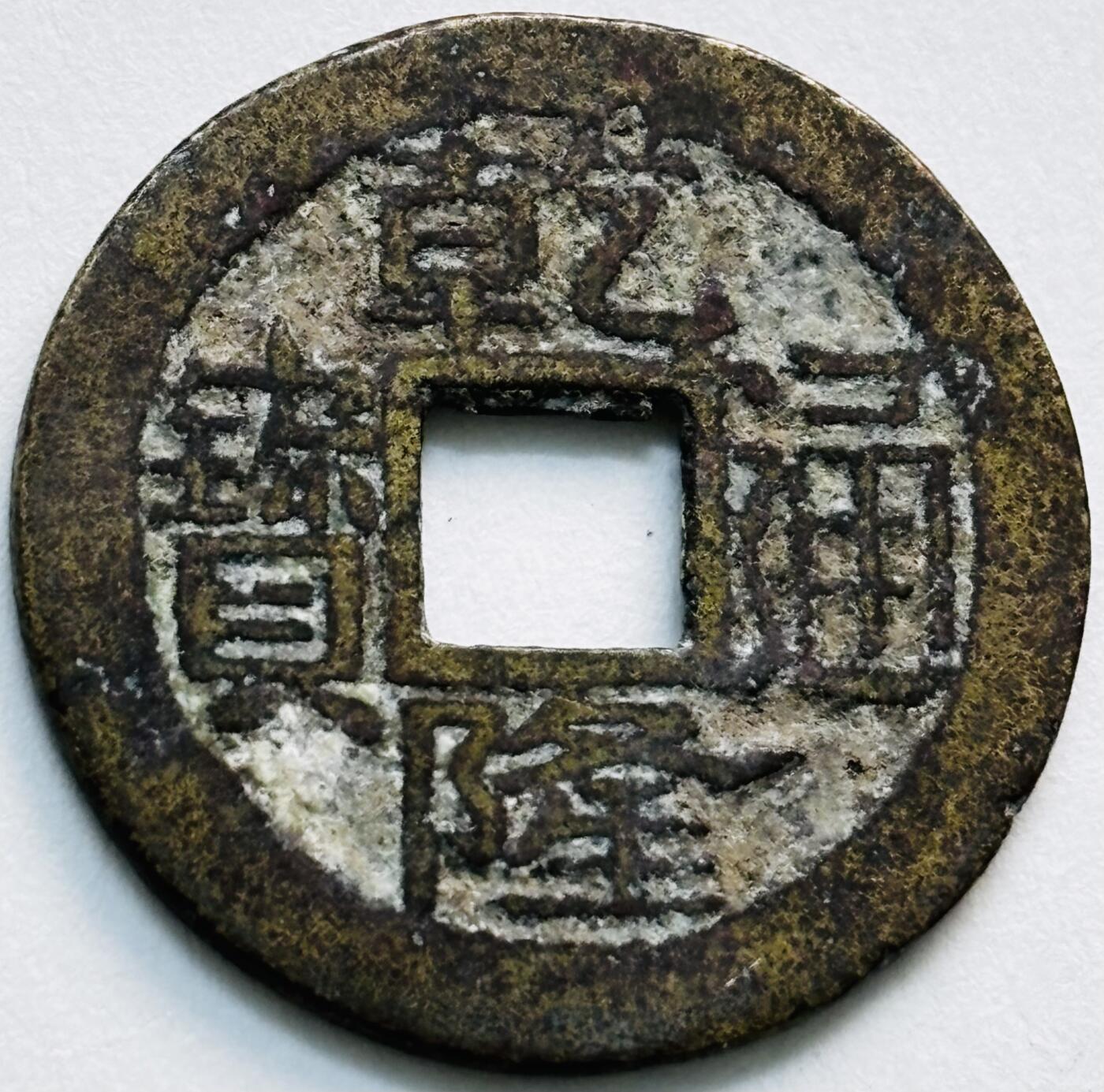 文馨钱币收藏第 279 场，银币，纪念铜章场 长期接收代拍品