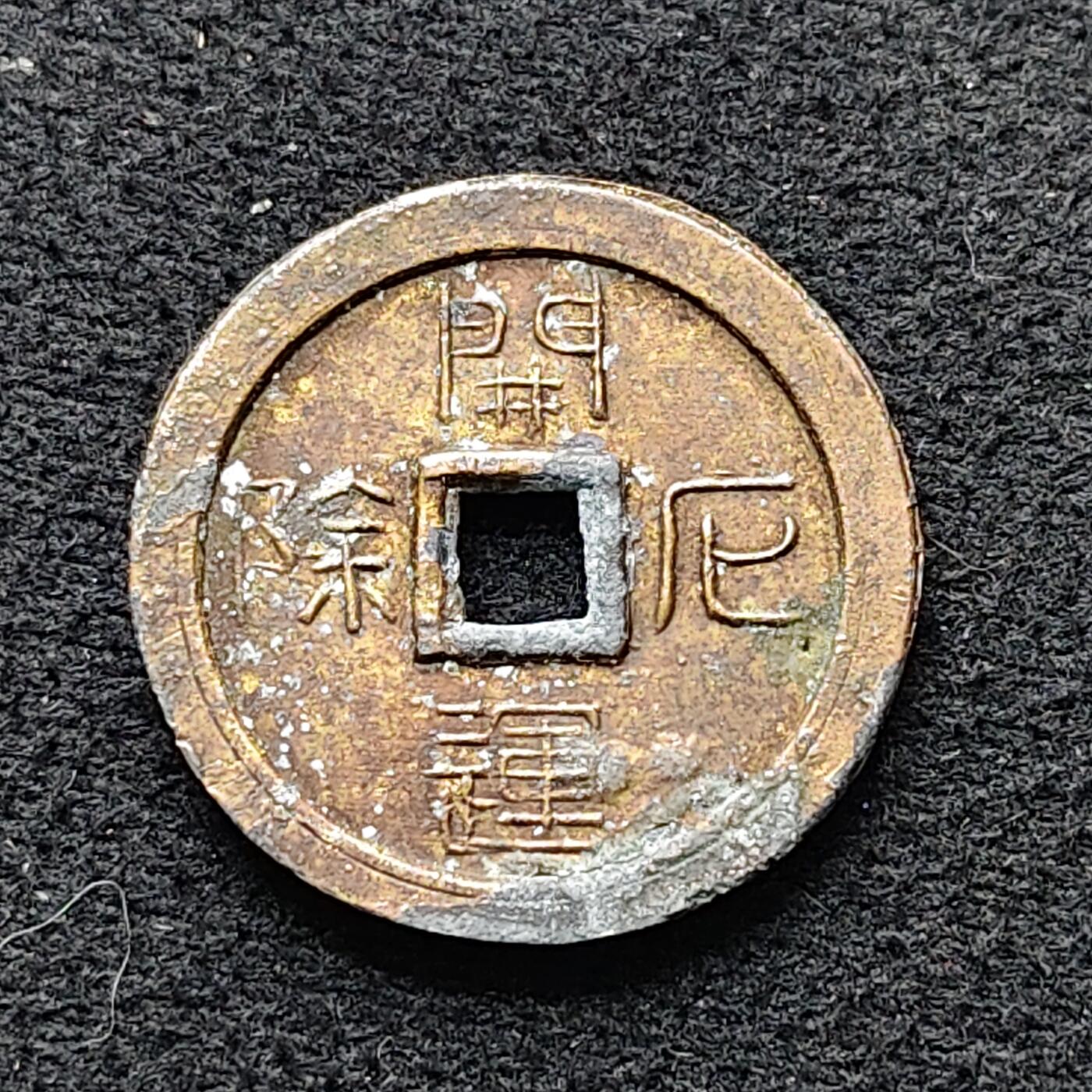 【全场包邮】纯粹捡漏拍476场（免费代拍第13场）调整中 【花钱】开运除厄花钱