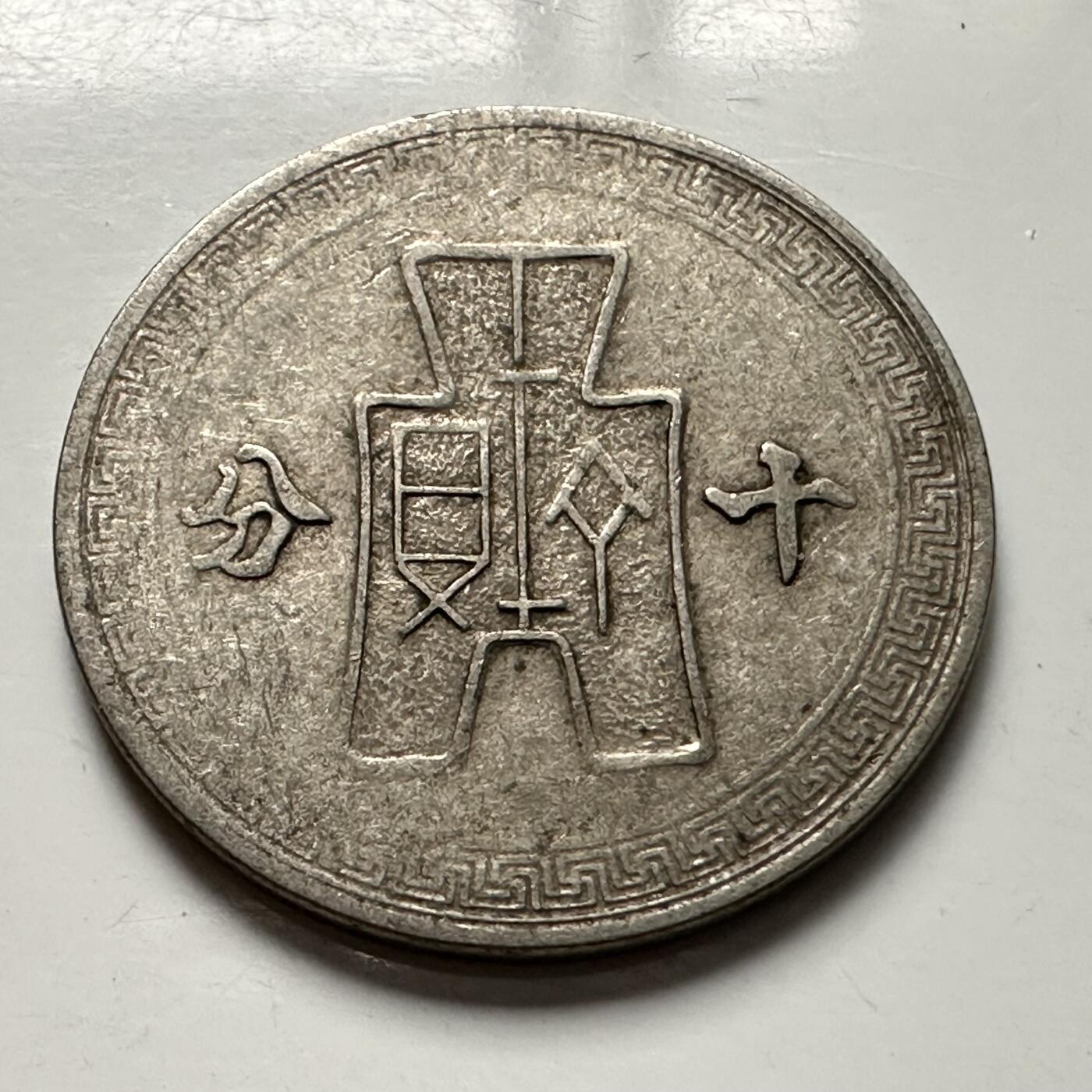 🌹外币初藏🌹🐯2025年第125场  每周二四六晚8️⃣点 接代拍 民国三十年十分