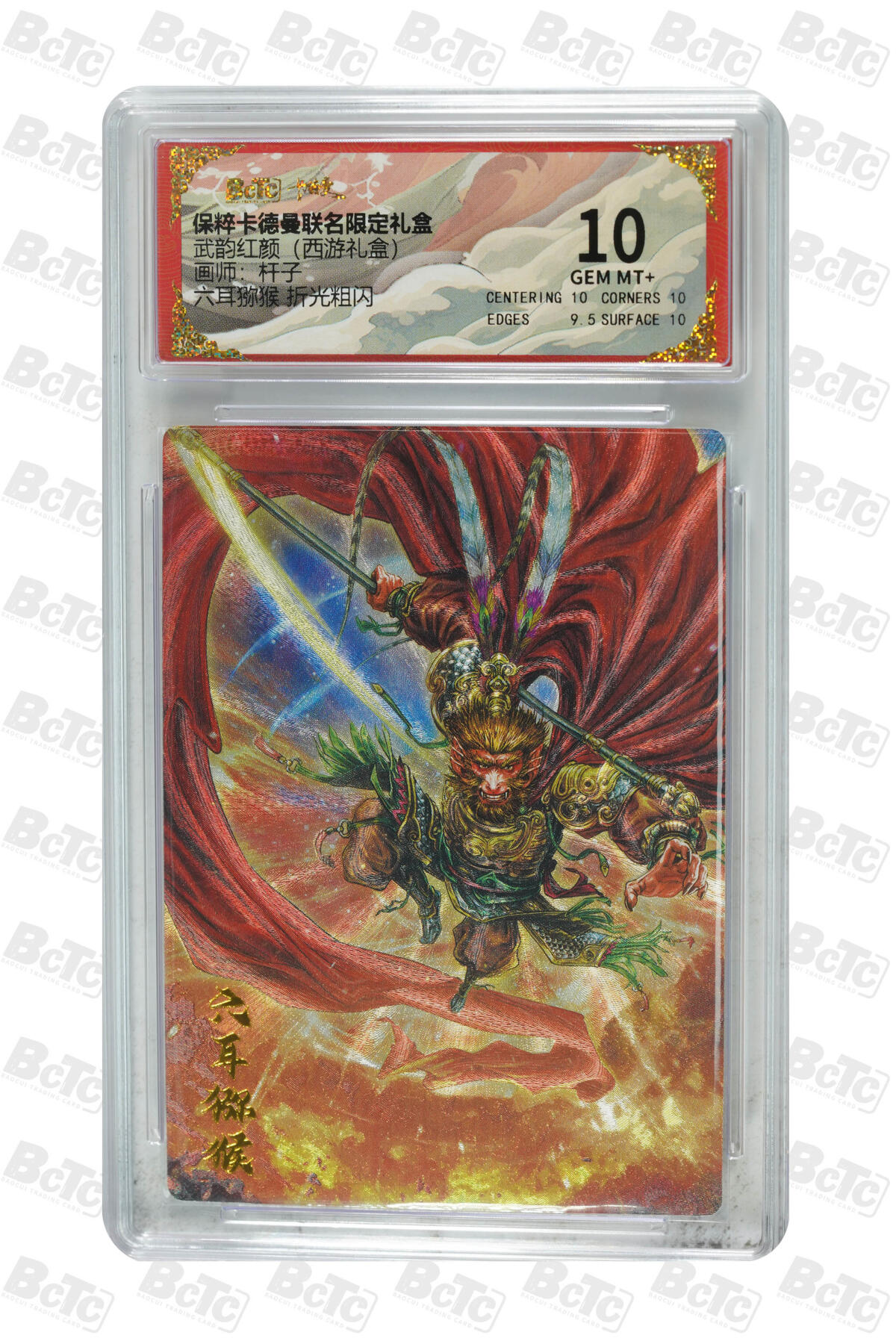 卡牌实验室开始第三次实验 【杆子】六耳猕猴 折光粗闪 GEM MT+