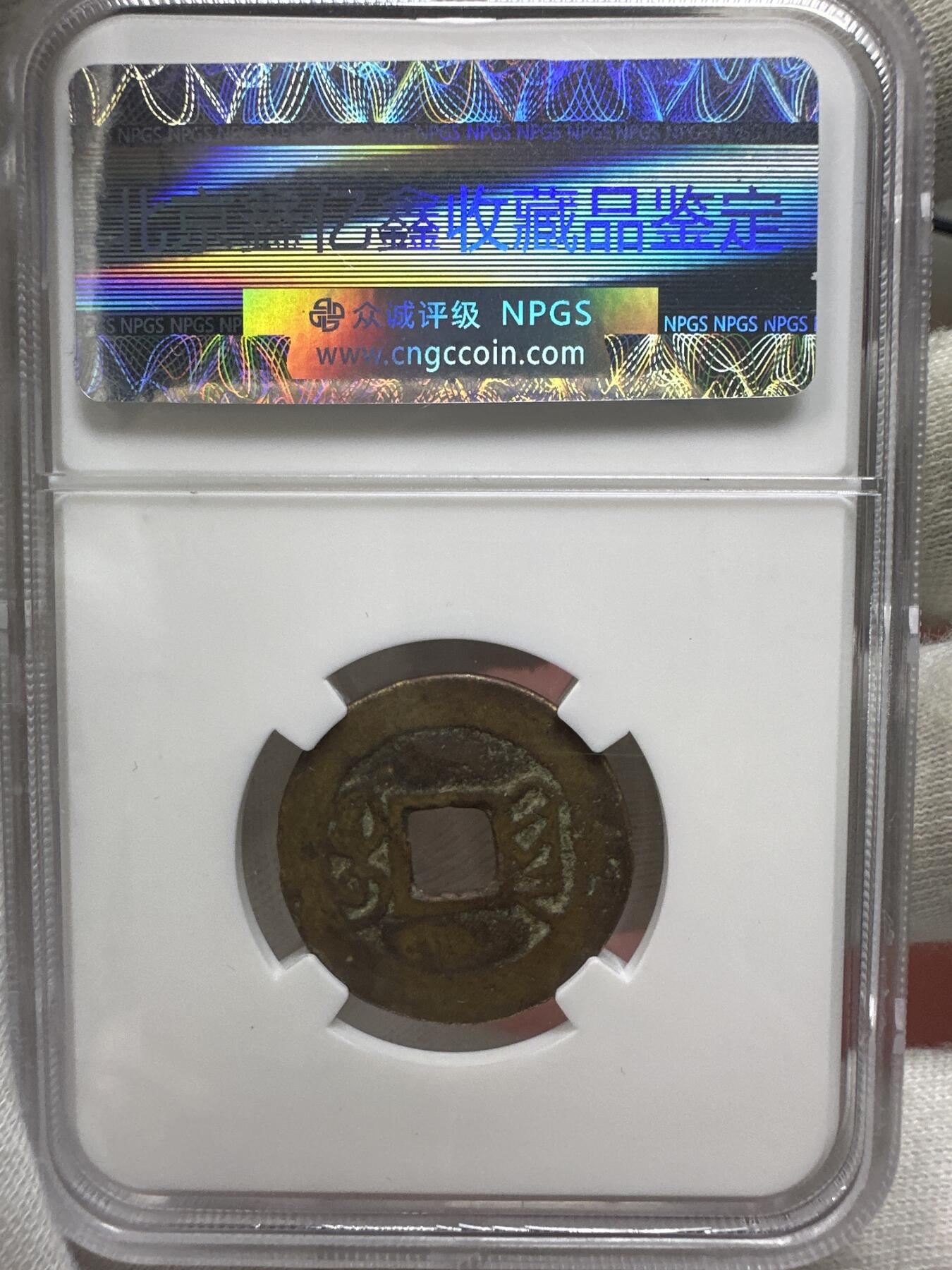 11.25铜钱专场 清 乾隆通宝