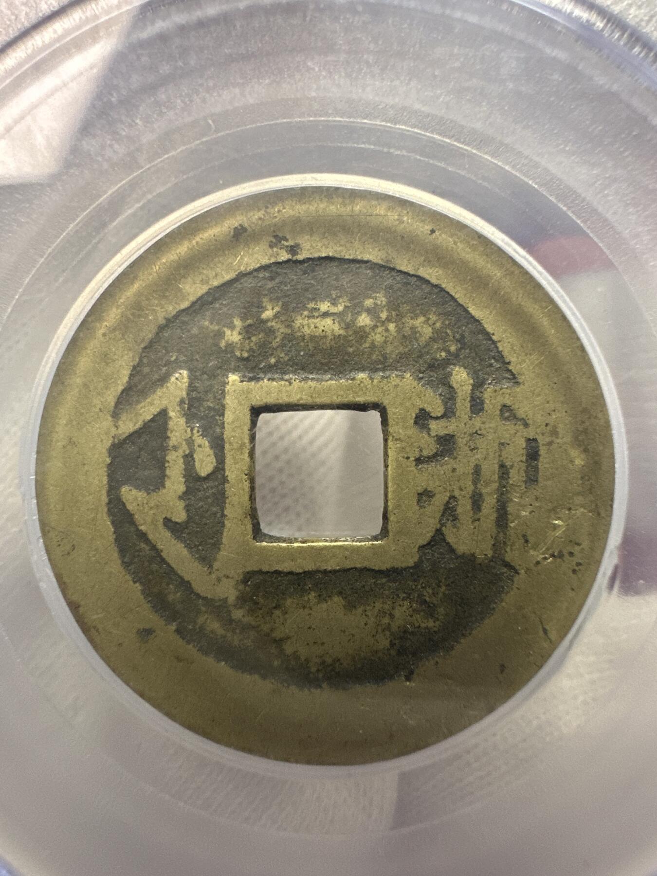 11.25铜钱专场 清-康熙通宝 满汉浙