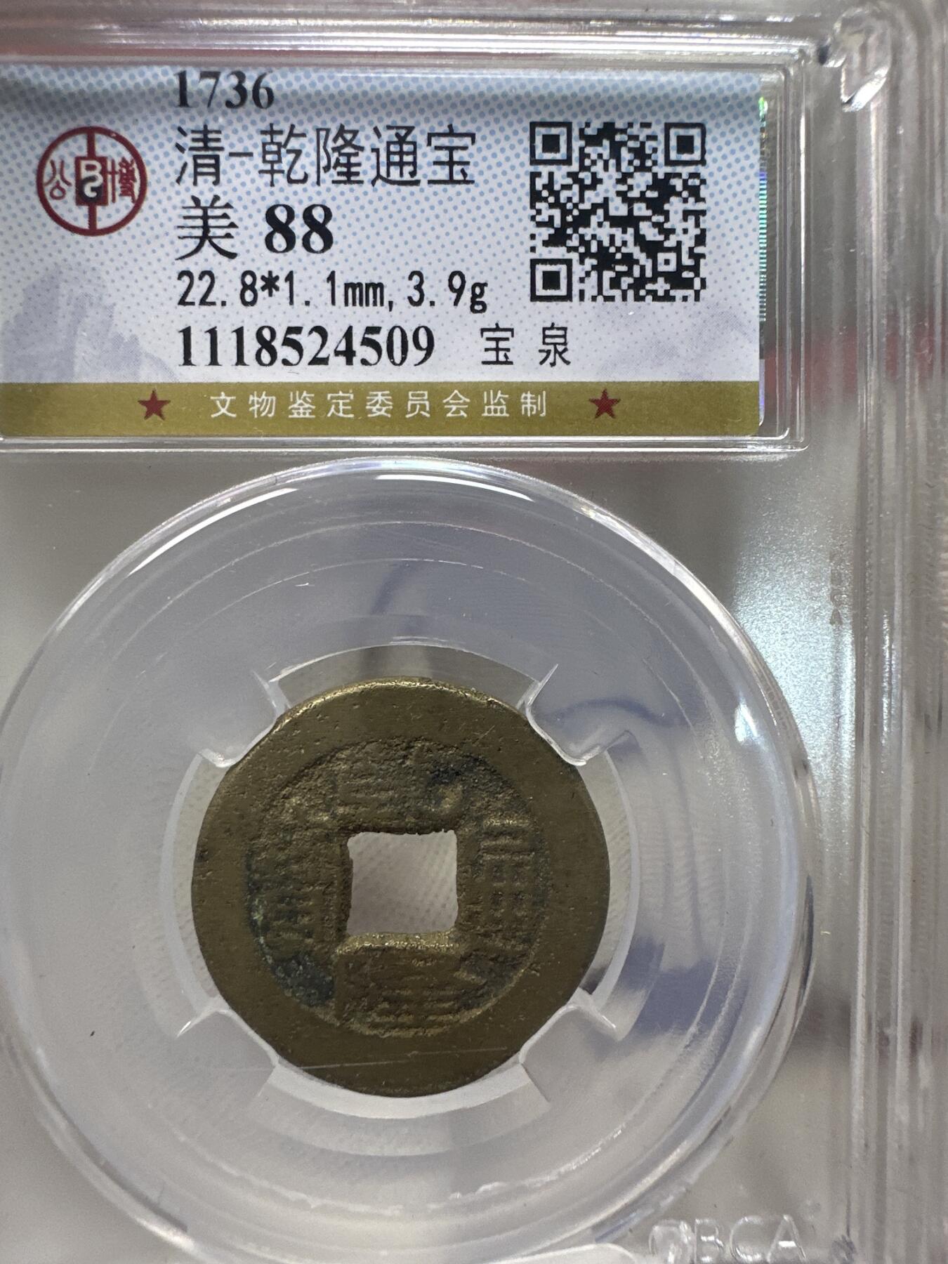 11.25铜钱专场 清-乾隆通宝