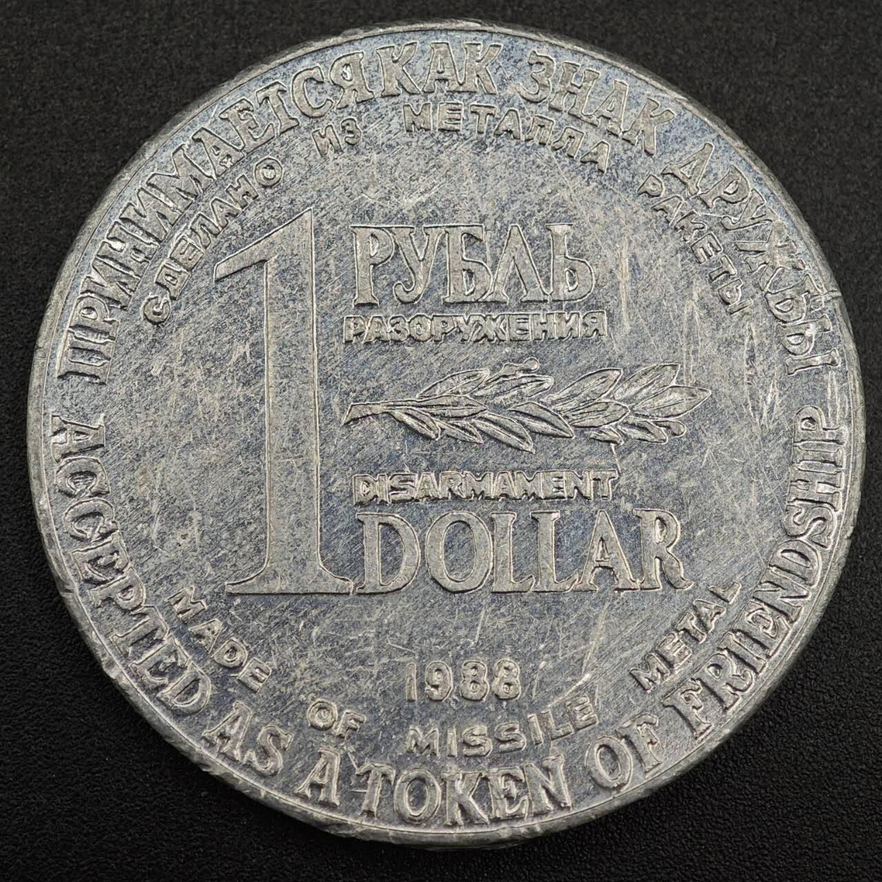 【淘币小摊】实时拍第七百九十一拍   散币纸币套币场   满百包邮可预留二周 每周一统一发货   苏联1988年中导协议1卢布双面值纪念币