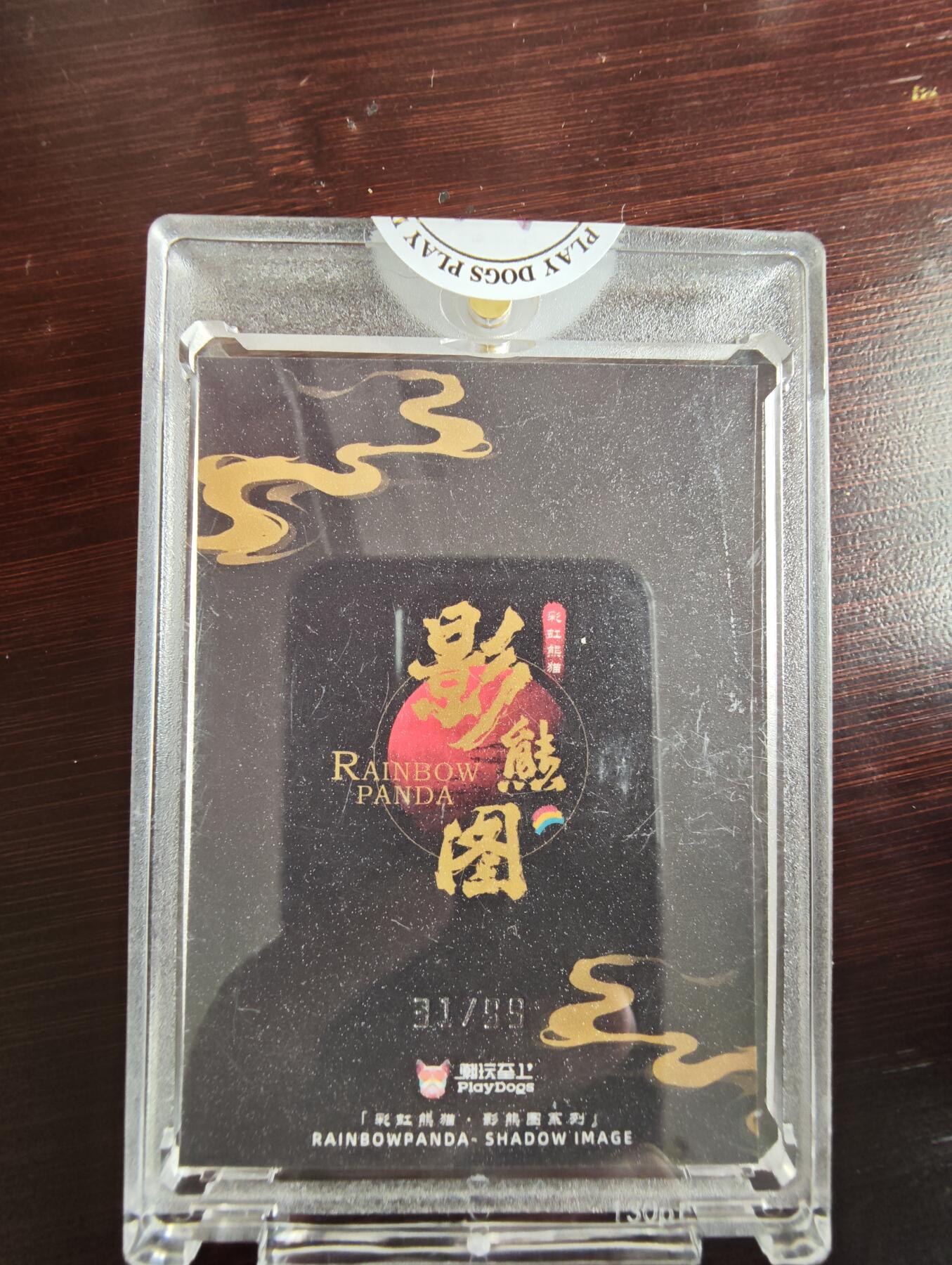 卡牌实验室开始第三次实验 【限编31/99】潮流熊猫  虎先锋