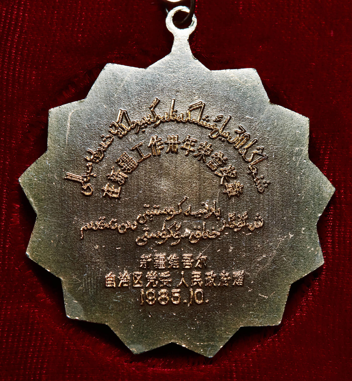 【俄甄集藏】2025年(044)11-12星期三晚 19:30 全场包邮 中国1985年新疆自治区工作30年奖章，原盒