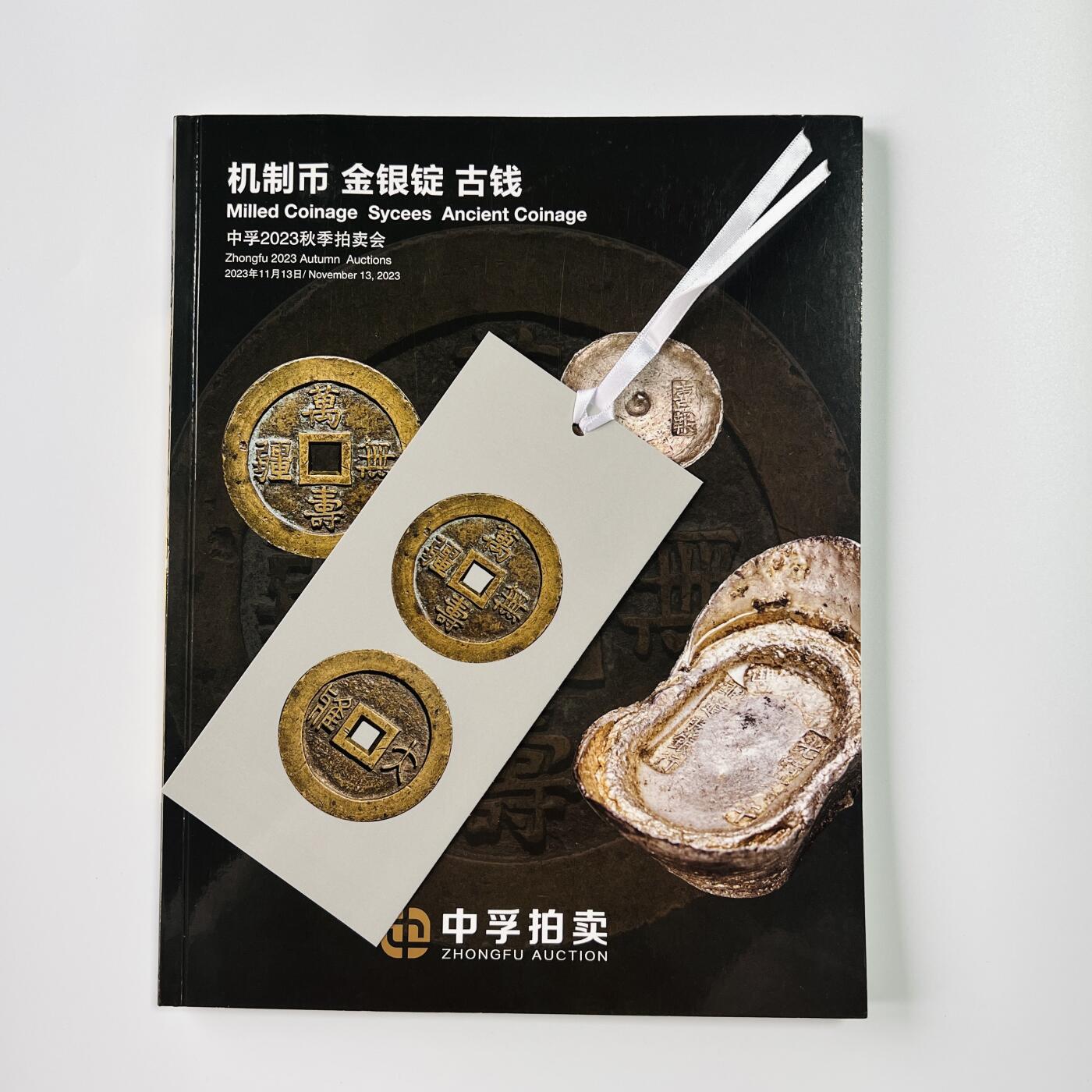 积分兑换💱中孚拍卖 机制币 古钱 