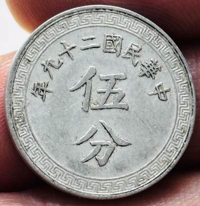 文馨钱币收藏第 279 场，银币，纪念铜章场 长期接收代拍品 - 中华民国二十九年 1940 年布图五分