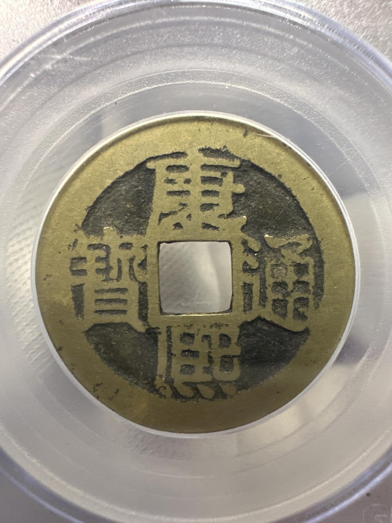 11.25铜钱专场 清-康熙通宝 满汉浙