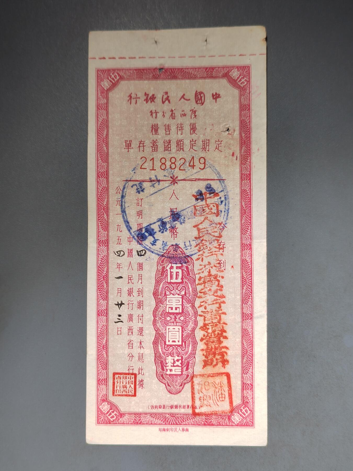 PCAI钱币10-591 五十年代票据小专场 广西五万