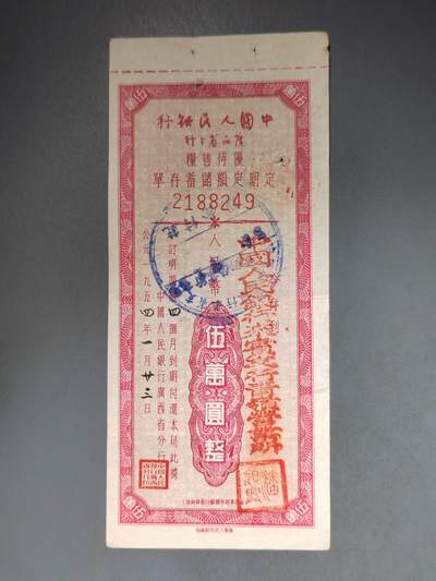 PCAI钱币10-591 五十年代票据小专场 - 广西五万