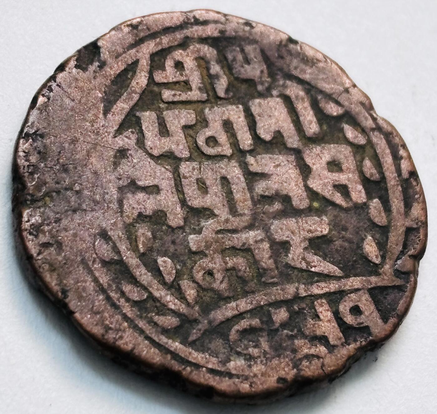 文馨钱币收藏第 279 场，银币，纪念铜章场 长期接收代拍品 少见尼泊尔沙阿王朝早期19世纪年老铜币 ，古老的打制工艺美品