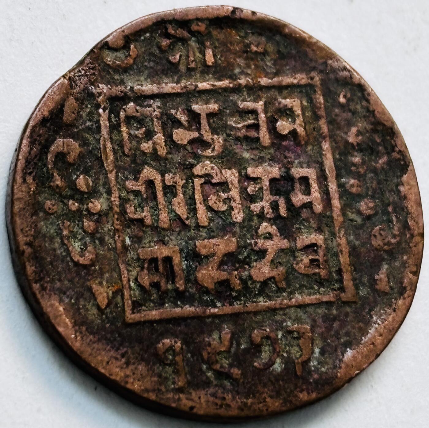 文馨钱币收藏第 279 场，银币，纪念铜章场 长期接收代拍品 少见尼泊尔沙阿王朝早期19世纪年老铜币 ，古老的打制工艺美品