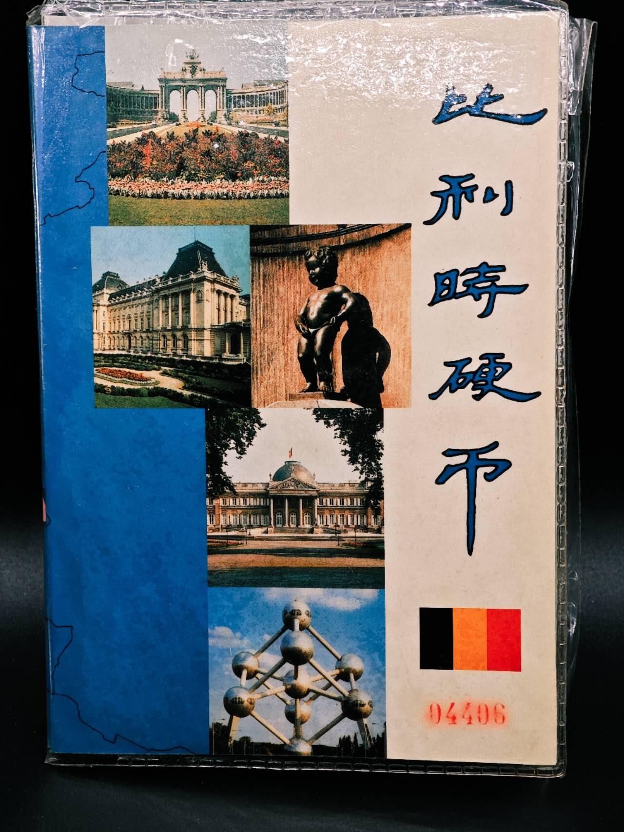 【淘币小摊】实时拍第七百九十一拍   散币纸币套币场   满百包邮可预留二周 每周一统一发货   比利时硬币