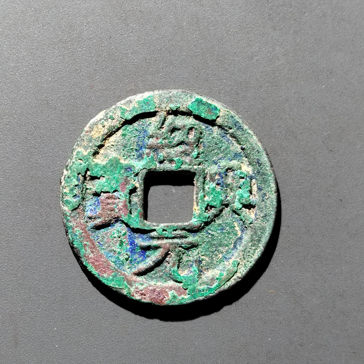 PCAI钱币9-590  古钱小专场 绍兴元宝