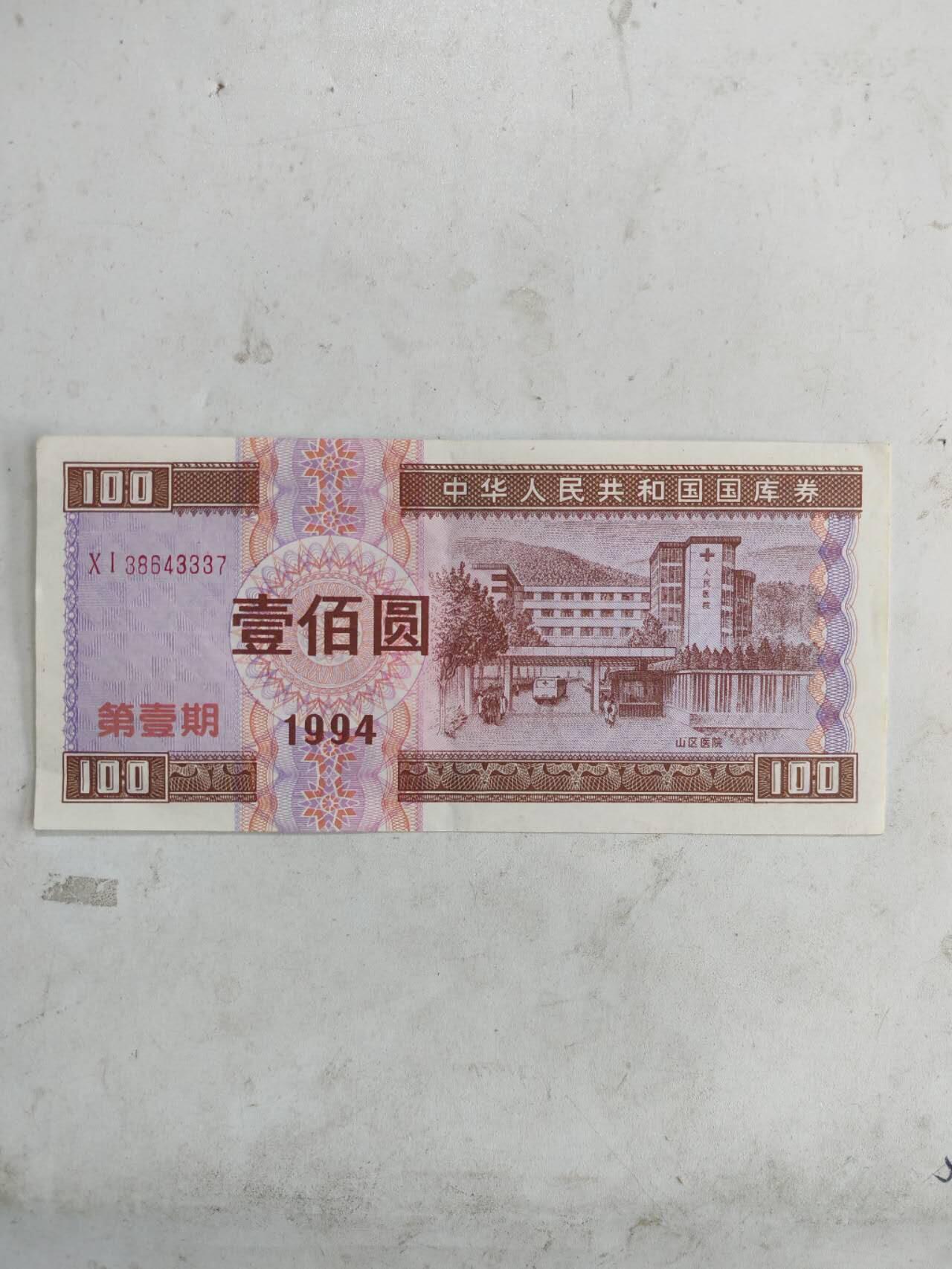 1994年国库券100元