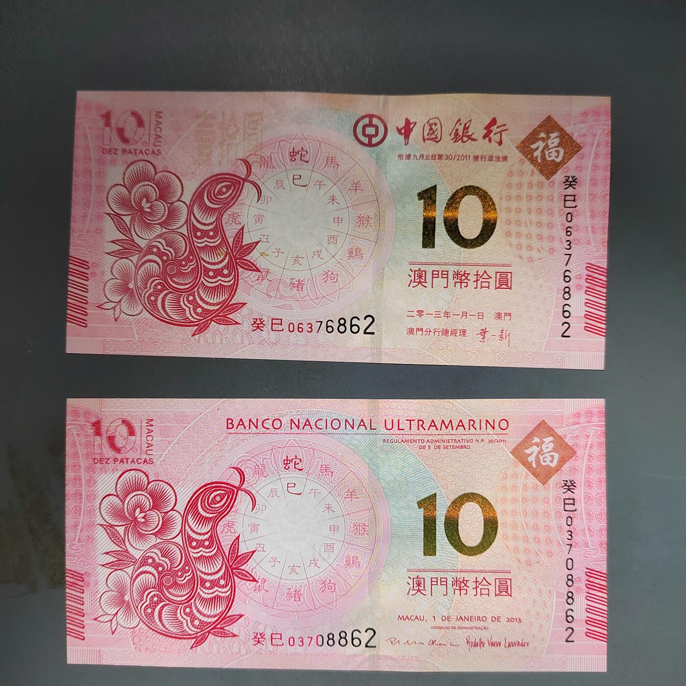 PCAI钱币10-592  纸币小专场 中国澳门生肖纸票