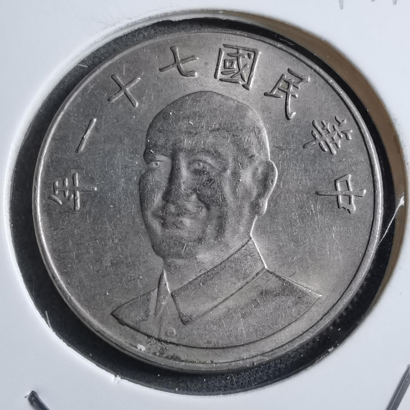 沼泽如烟--第894场 民国七十一年十元