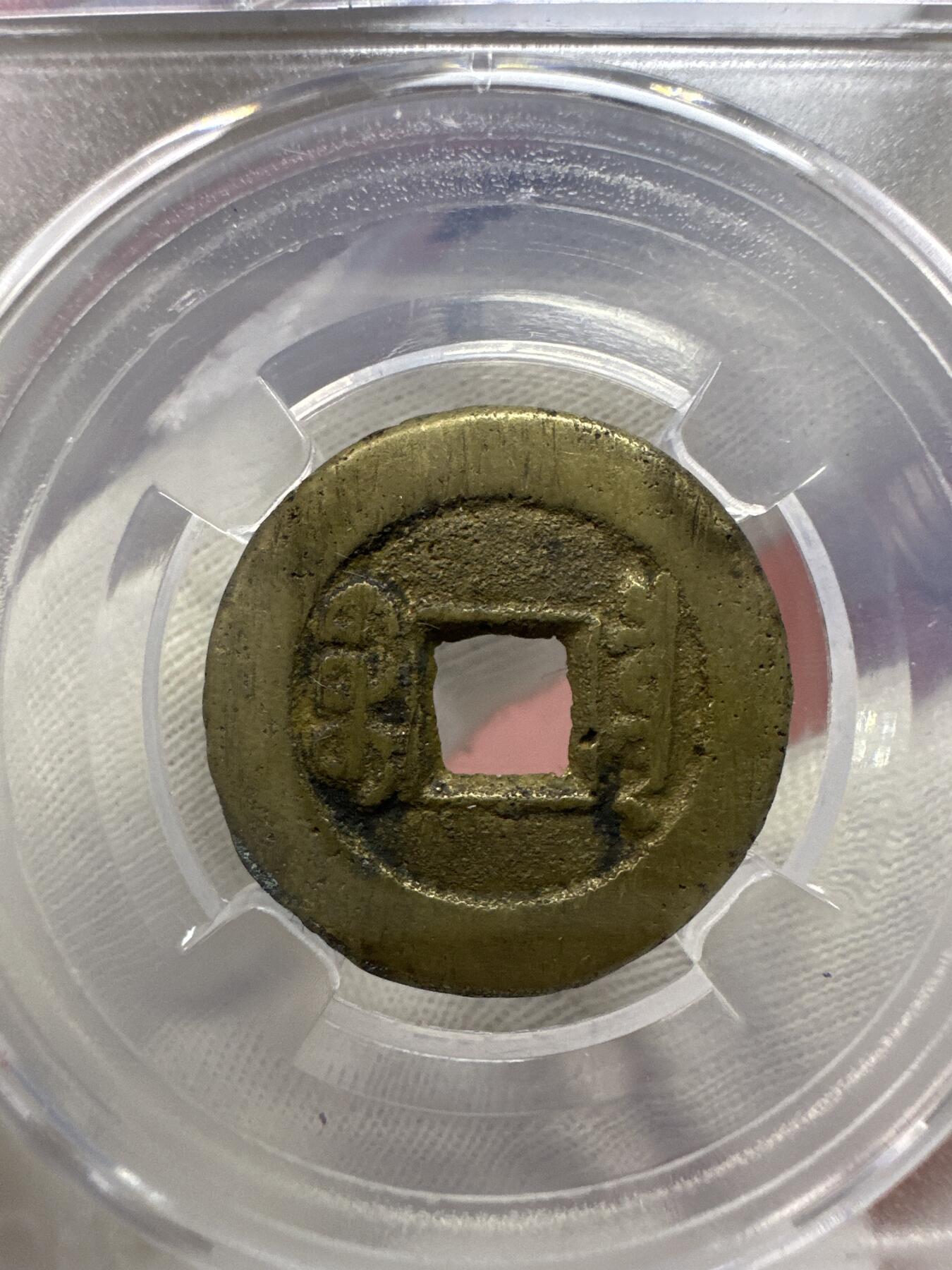 11.25铜钱专场 清-道光通宝