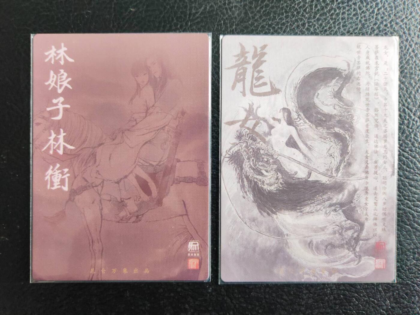 阳大大卡牌拍卖第81期（持续收拍品，周六晚上九点截拍，进群福利早知道） 【林娘子】昆仑万象 权迎东 林娘子+龙女 2张