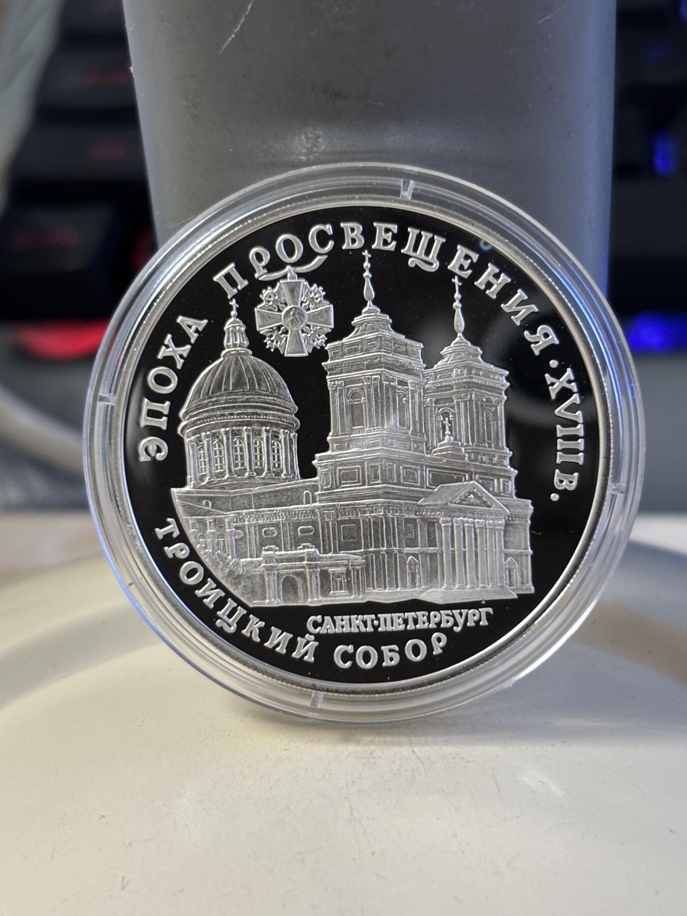 第181期拍卖 俄罗斯1992年圣彼得堡伊凡大教堂3卢布1盎司精制银币带证书，925银，有氧化点