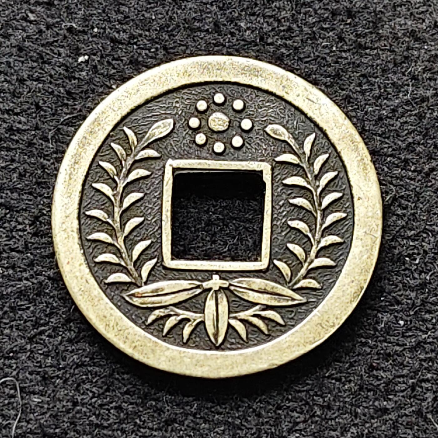 【全场包邮】纯粹捡漏拍476场（免费代拍第13场）调整中 【花钱】南无阿弥陀佛花钱