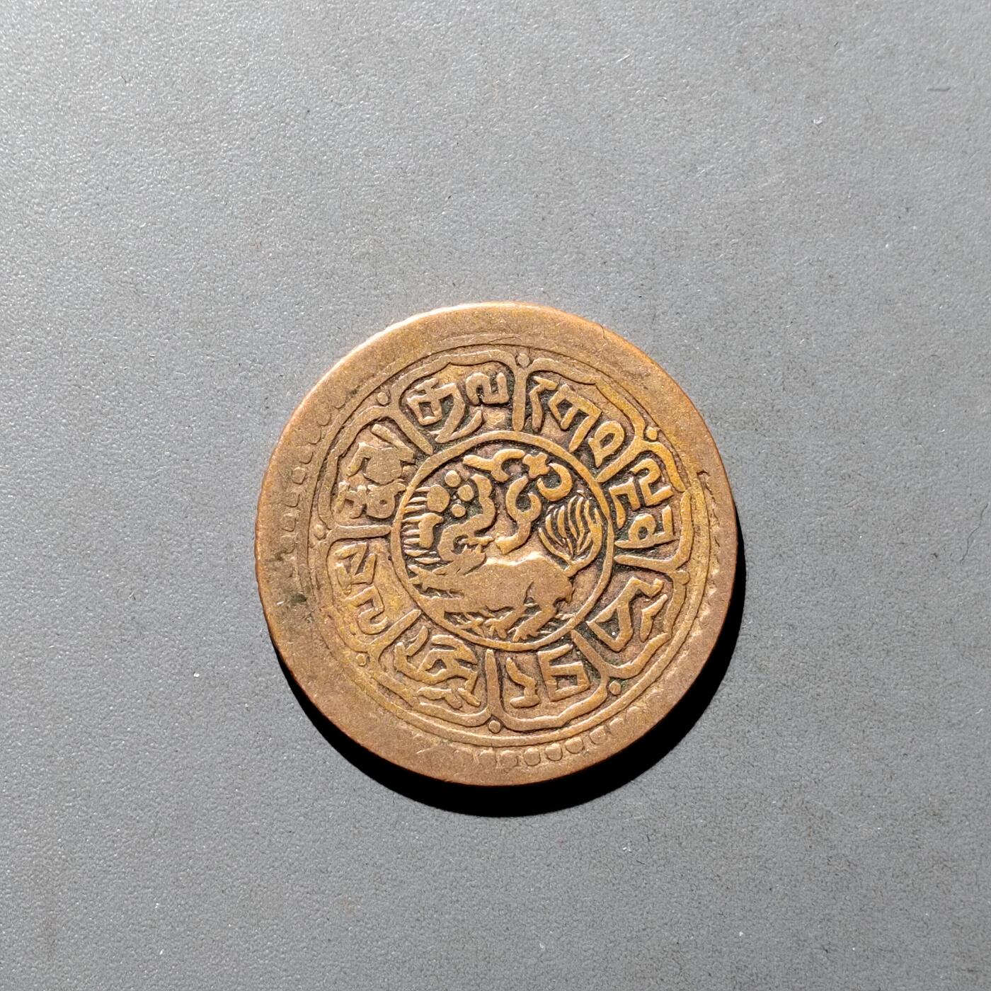 PCAI钱币9-590  古钱小专场 西藏铜币