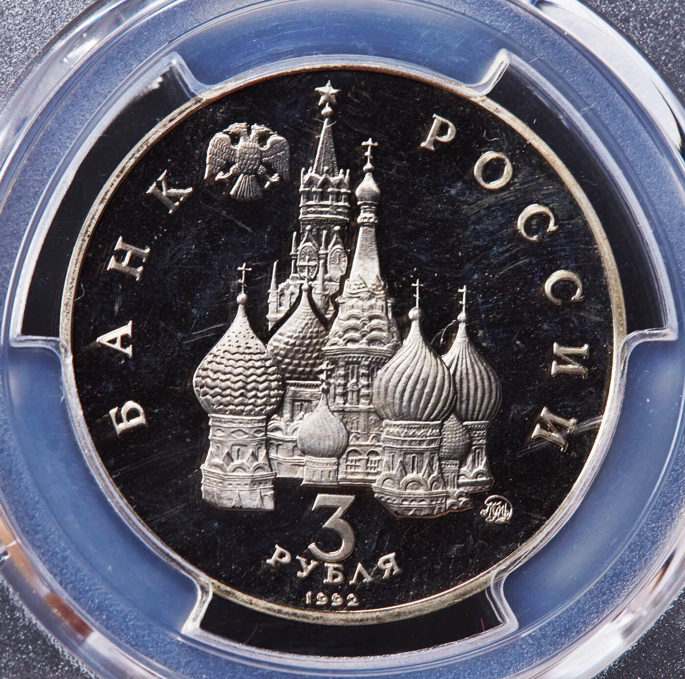 【俄甄集藏】2025年(044)11-12星期三晚 19:30 全场包邮 俄罗斯1992年国际太空年3卢布精制纪念币，PCGS PR66DC，正面是和平女神遨游太空，背面是克宫和国徽
