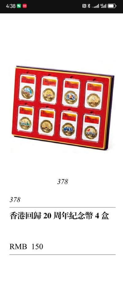 亿嘉拍卖2025年秋季私人典藏拍卖 - 香港回歸20周年纪念5盒