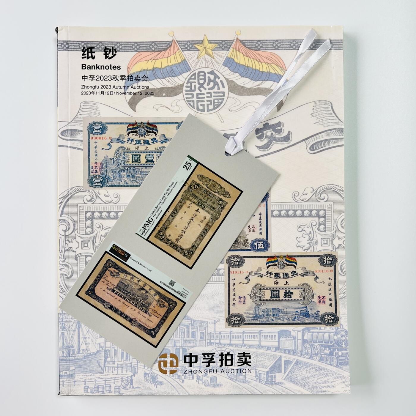 积分兑换💱中孚 2023 纸钞拍卖 图录 非全新