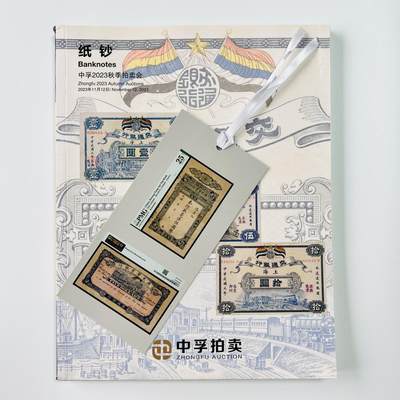 积分兑换💱中孚 2023 纸钞拍卖 图录 非全新 - 积分兑换💱中孚 2023 纸钞拍卖 图录 非全新