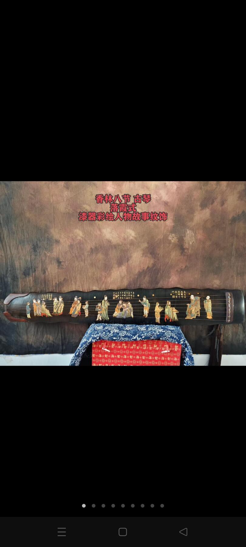 “与可清玩”款“香林八节”落霞式古琴 漆器彩绘人物故事纹饰，通长:120cm.肩宽:18.5cm.尾宽:13.5cm. 款识： 1、钤印“与可清玩” 2、钤印“惩躁雪烦” 3、“泉鸣”癸未（1883 年）夏为白云上人正之，麐。钤印“青宫少保” 4、河渭之水多土，其声厚以沉。江汉之水多石，其声激而清。香林八节，是谓天地之中,山水之阴。 5、庚申（1920 年）秋九月新安汪蜷翁剖修。钤印“惕予”