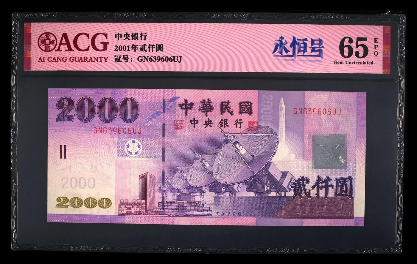 【礼羽收藏】🌏世界钱币拍卖第111期 2001年2000元新台币，GN639606UJ，数量稀少，为台湾最大面值，无47永恒号，爱藏65EPQ