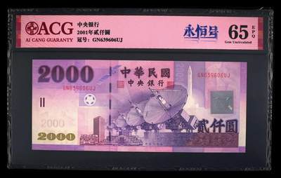 【礼羽收藏】🌏世界钱币拍卖第111期 - 2001年2000元新台币，GN639606UJ，数量稀少，为台湾最大面值，无47永恒号，爱藏65EPQ