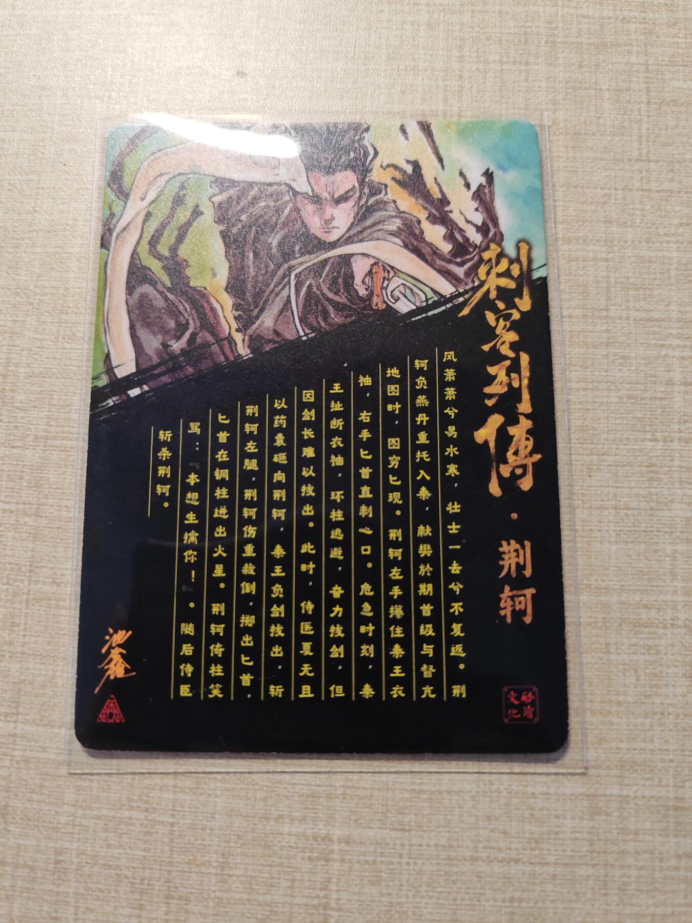 卡牌实验室开始第三次实验 【光刻】【沈鑫】刺客列传  荆轲