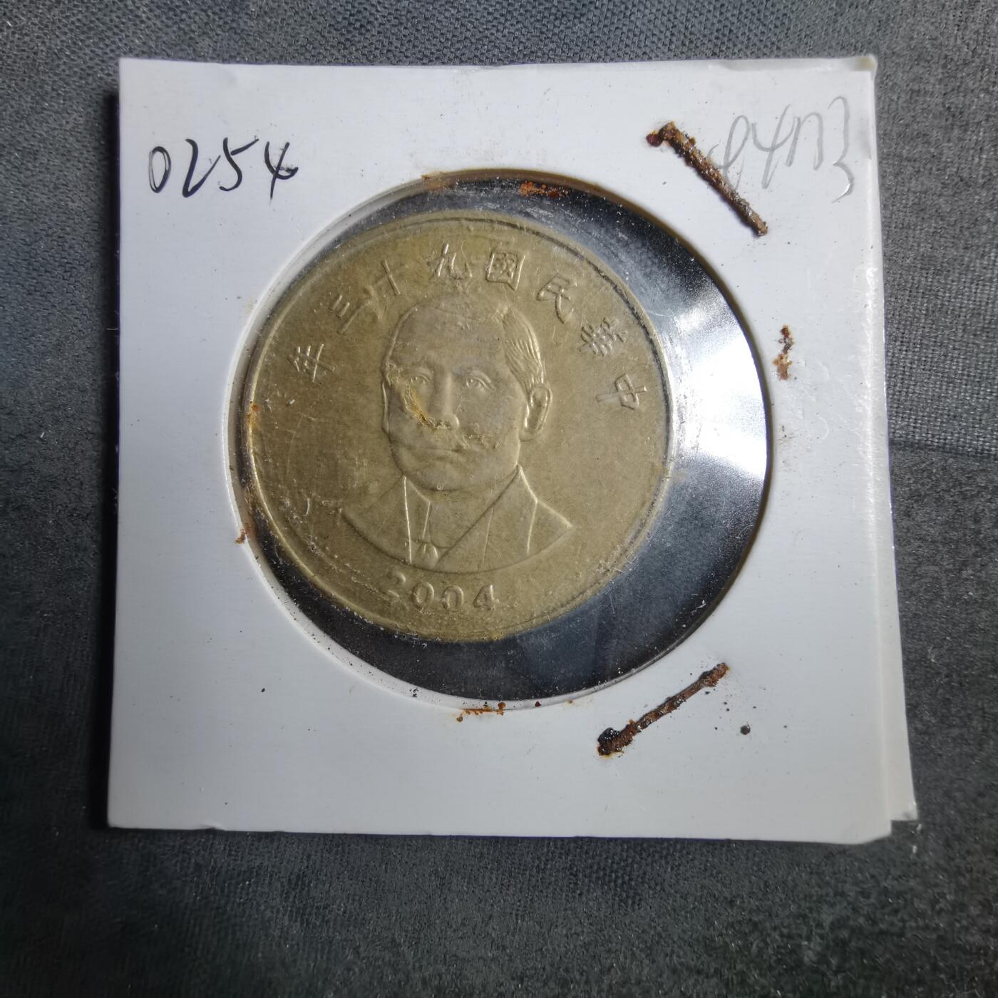 沼泽如烟--第894场 民国九十三年五十円