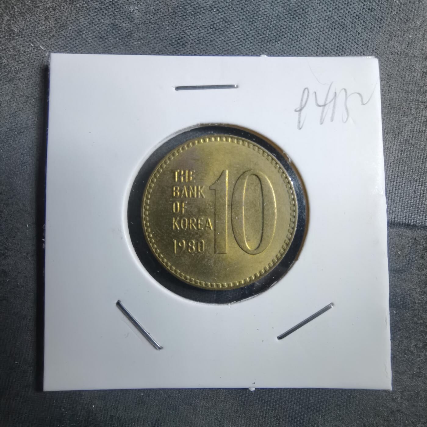 沼泽如烟--第894场 韩国1980年十元