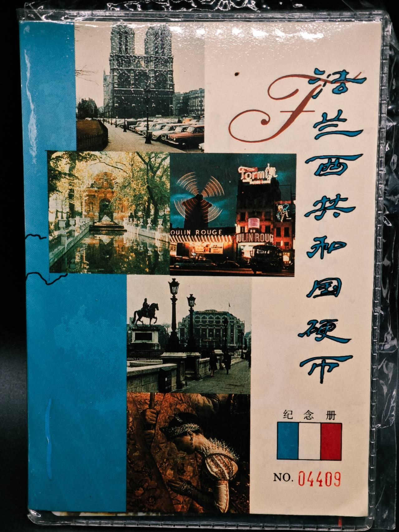 【淘币小摊】实时拍第七百九十一拍   散币纸币套币场   满百包邮可预留二周 每周一统一发货   法兰西共和国硬币